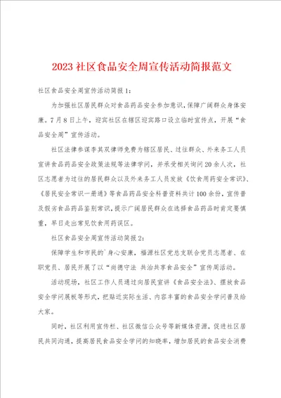 2023年社区食品安全周宣传活动简报范文