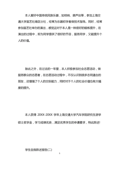学生自我陈述报告-学生自我评价.docx