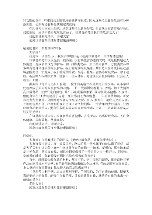 远离垃圾食品关注身体健康演讲稿