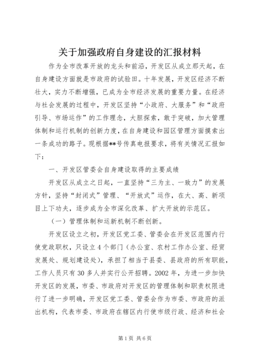 关于加强政府自身建设的汇报材料.docx