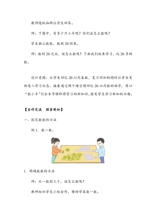 《数数》（教案）人教版一年级数学下册