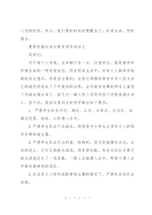 夏季防溺水安全教育领导讲话五篇.docx
