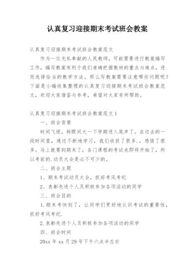 认真复习迎接期末考试班会教案.docx