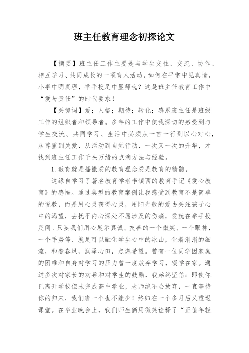 班主任教育理念初探论文.docx