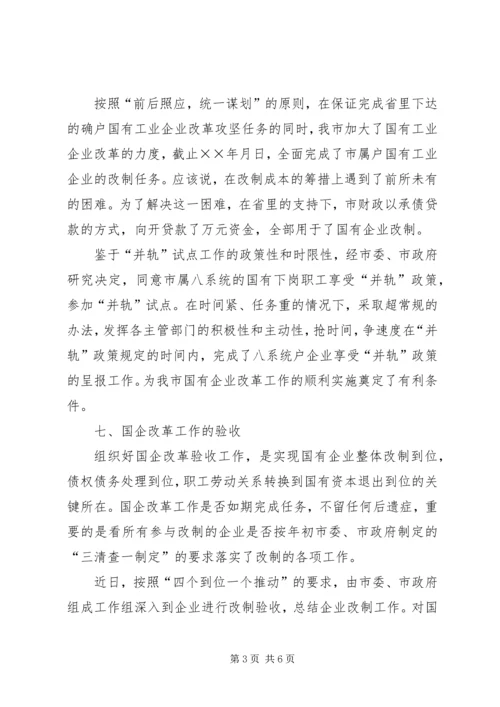 国有企业改革工作汇报 (4).docx