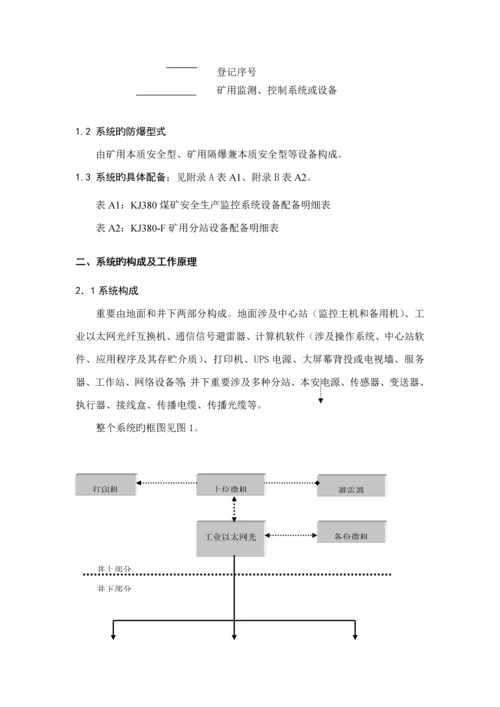 KJF矿井安全生产综合监控系统使用标准手册.docx