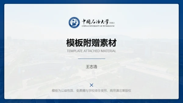 中国石油大学(华东)-王志浩-汇报答辩通用PPT模板