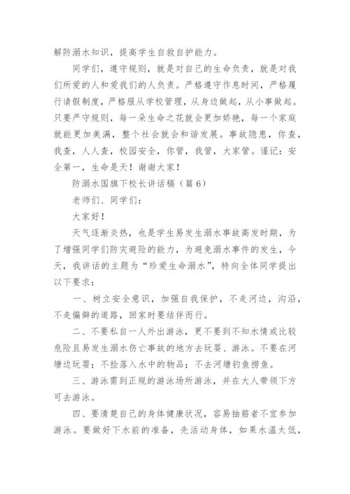 防溺水国旗下校长讲话稿范文（精选10篇）.docx