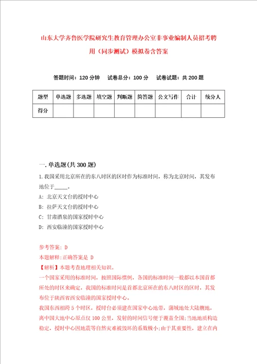 山东大学齐鲁医学院研究生教育管理办公室非事业编制人员招考聘用同步测试模拟卷含答案6