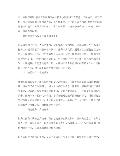 精编正风肃纪个人心得体会模板文本.docx