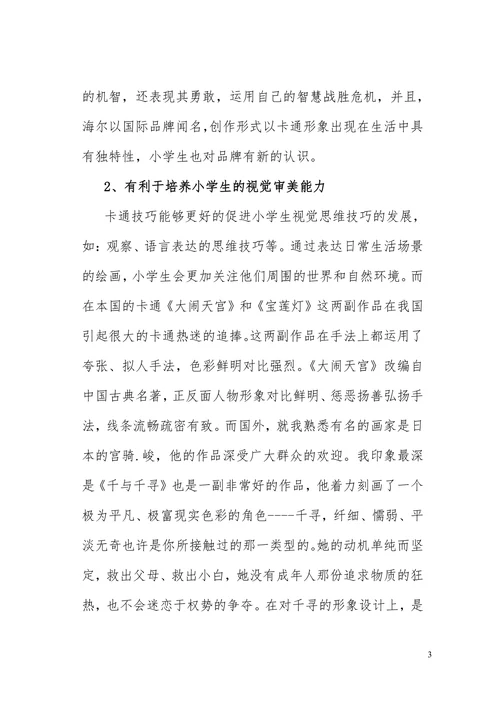 卡通对小学生课余生活
