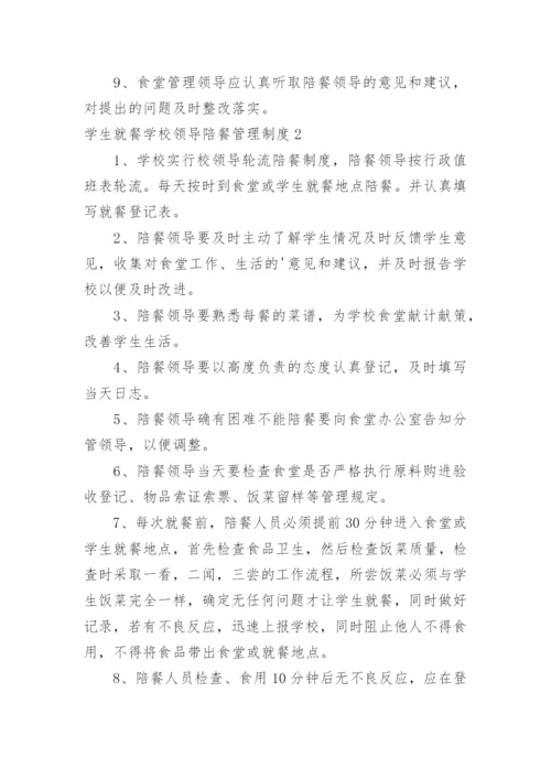 学生就餐学校领导陪餐管理制度_2.docx