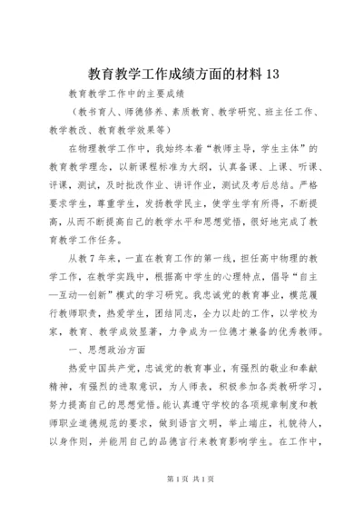 教育教学工作成绩方面的材料13 (2).docx