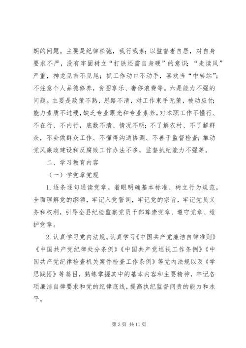 纪委学习两学一做计划范文.docx
