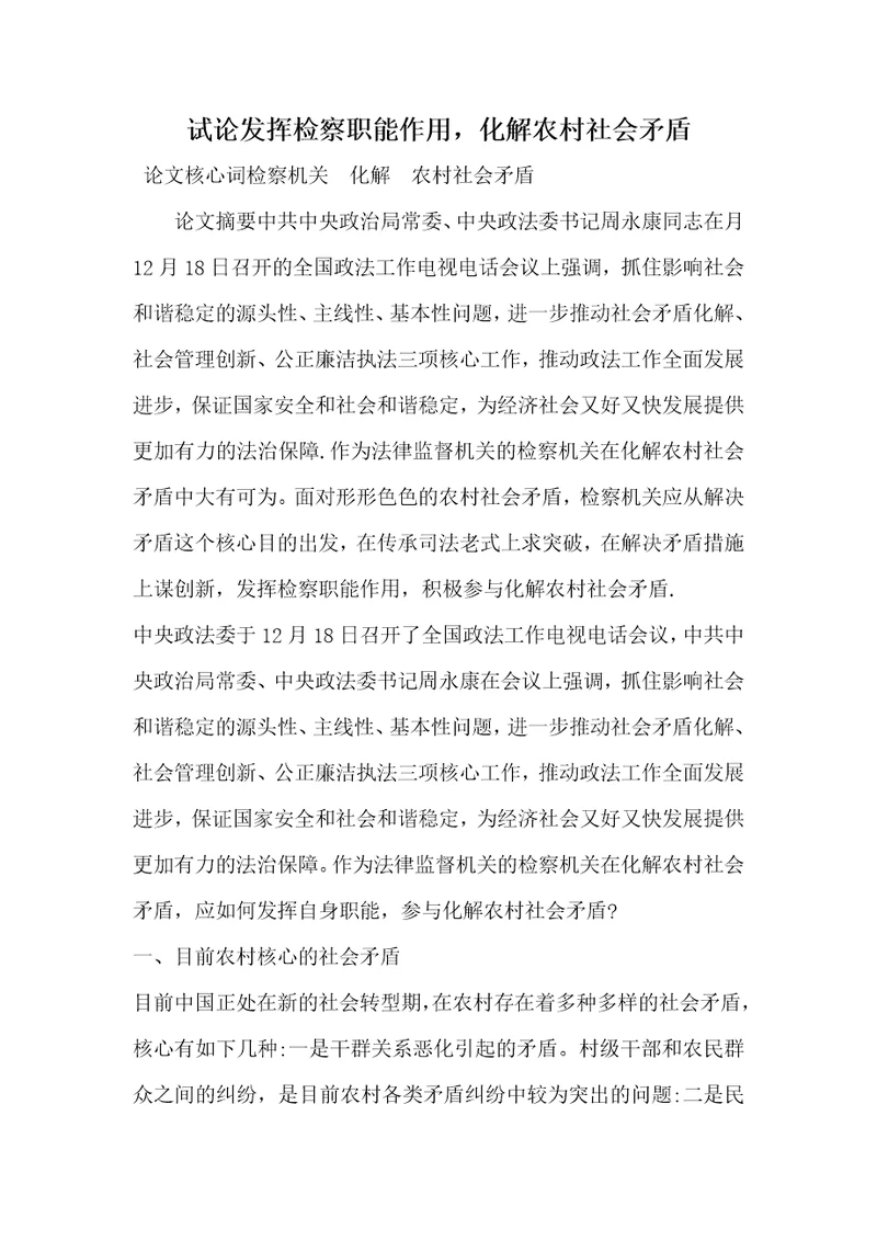 2022年试论发挥检察职能作用，化解农村社会矛盾
