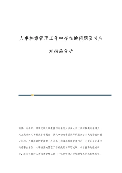 人事档案管理工作中存在的问题及其应对措施分析.docx