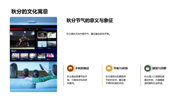 秋分文化与媒体传播