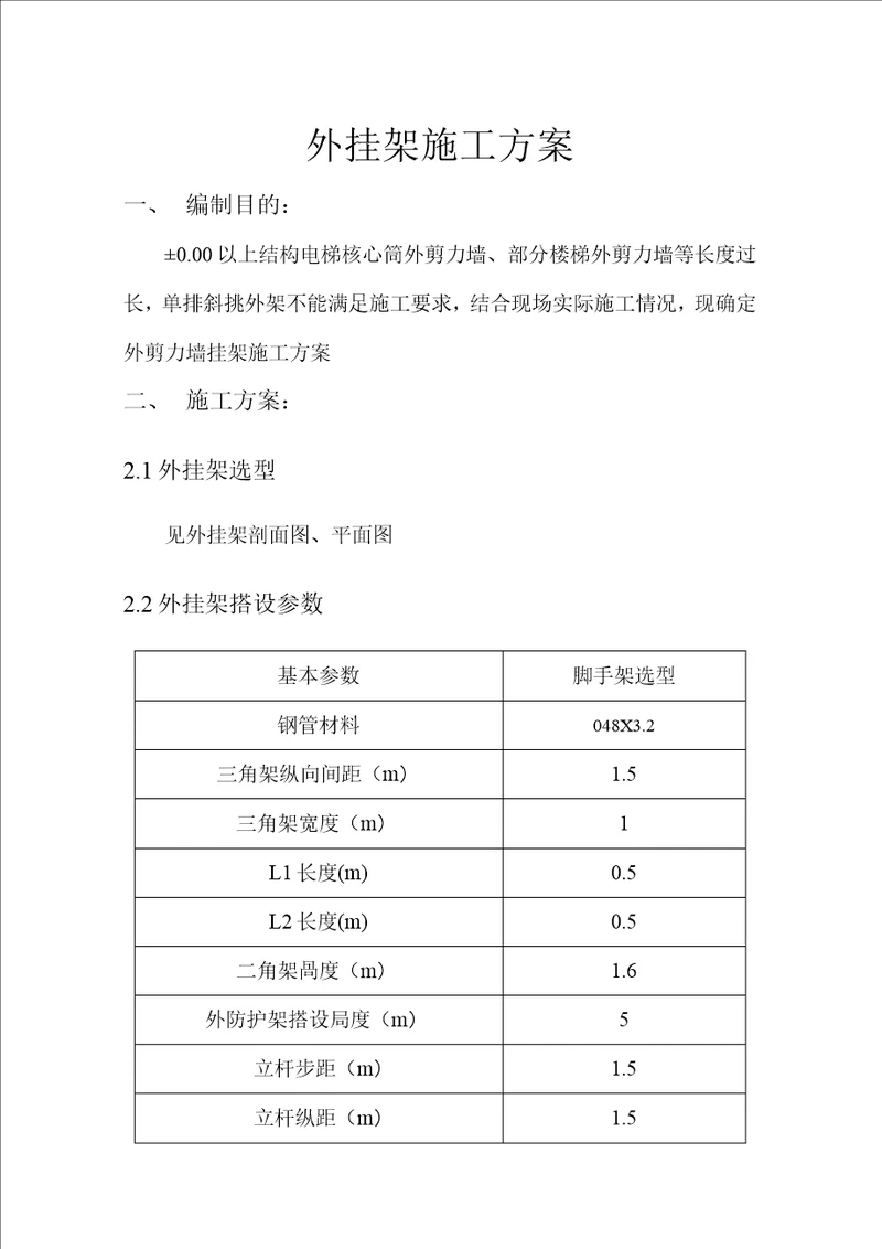 外挂架施工方案