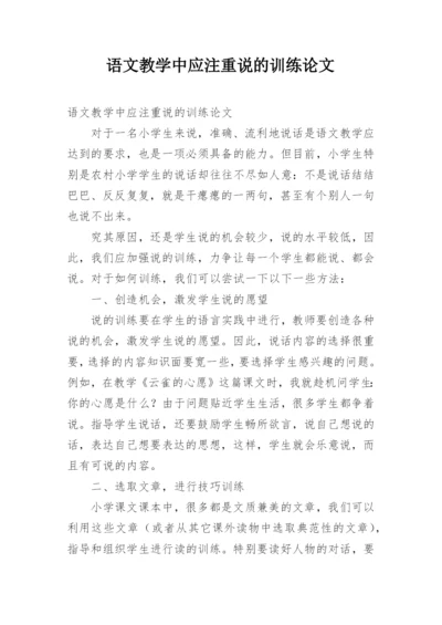 语文教学中应注重说的训练论文.docx