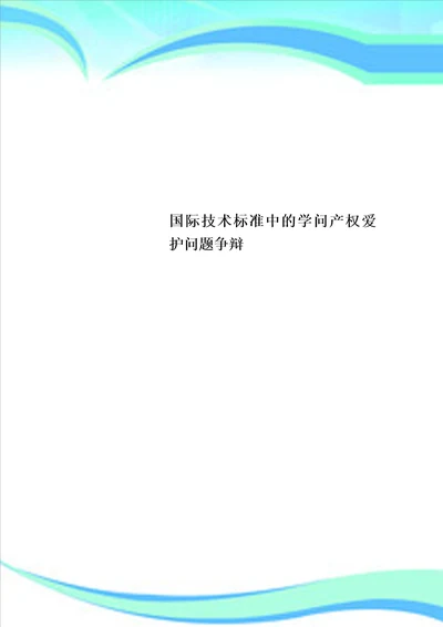 国际技术标准中的知识产权保护问题研究