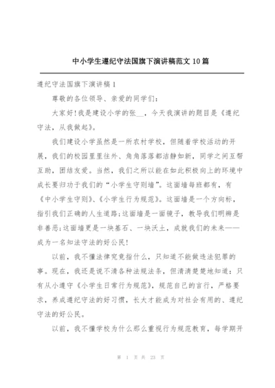 中小学生遵纪守法国旗下演讲稿范文10篇.docx