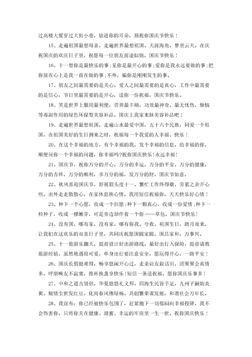 国庆寄语大全.docx