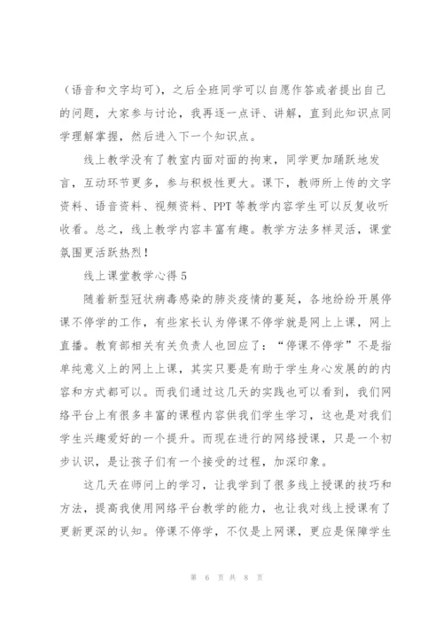 线上课堂教学心得5篇.docx