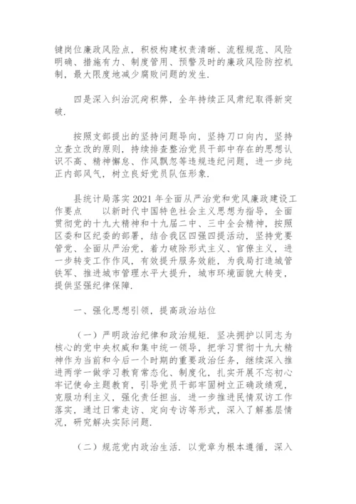 县统计局落实2021年全面从严治党和党风廉政建设工作要点.docx