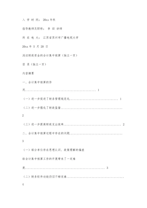 中央电大专科毕业论文格式要求3800字.docx