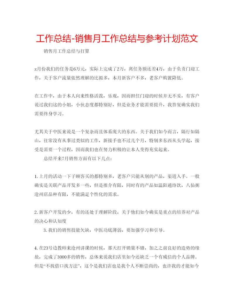 精编工作总结销售月工作总结与参考计划范文.docx