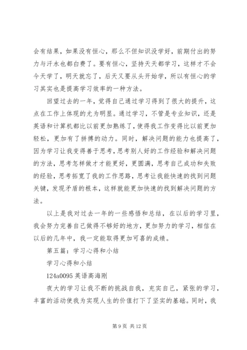 学习心得和小结(精选多篇).docx