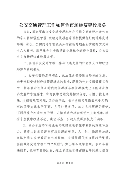 公安交通管理工作如何为市场经济建设服务 (5).docx