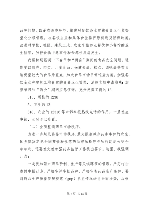 副市长在“食品药品专项整治工作”电视电话会议上的讲话 (4).docx