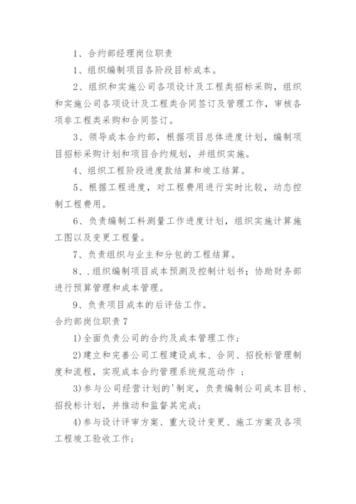 合约部岗位职责.docx