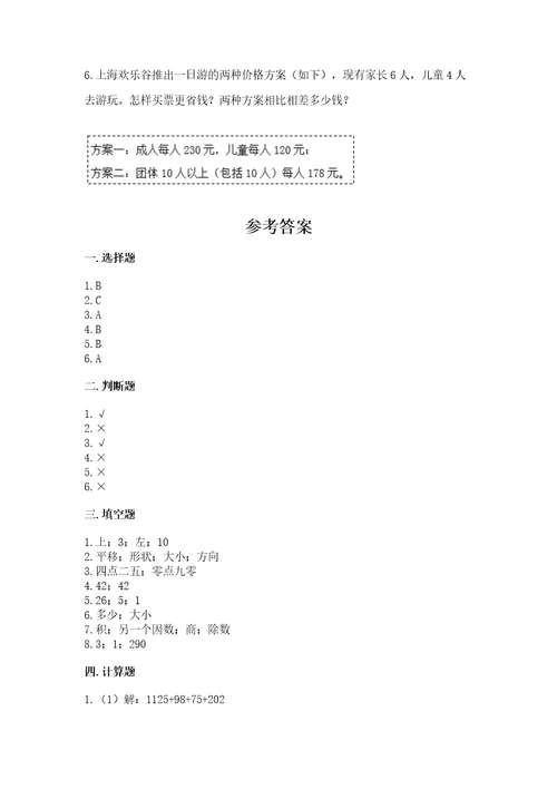 小学四年级下册数学期末测试卷及答案（名校卷）