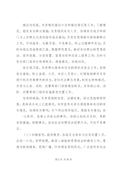 市民政局处理群体性事件应急预案.docx