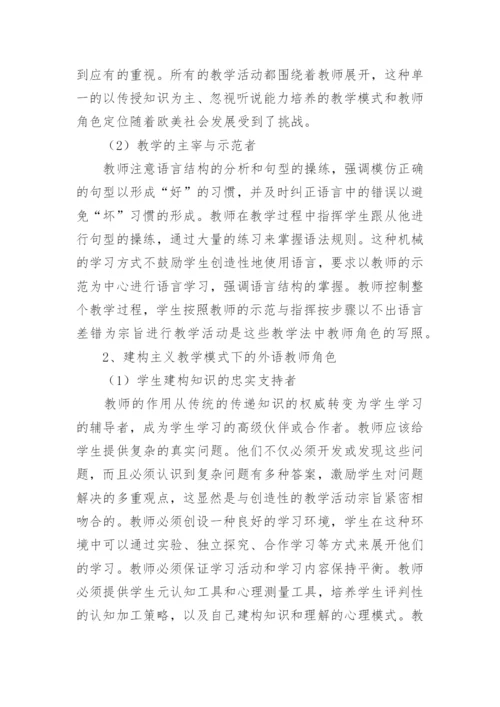 基于建构主义教学理论下大学英语教师角色的转换的论文.docx