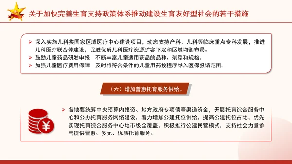 关于加快完善生育支持政策体系推动建设生育友好型社会的若干措施全文学习PPT