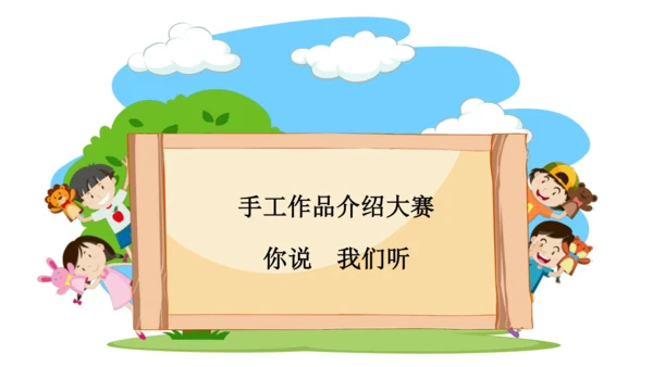 口语交际 《做手工》（课件）
