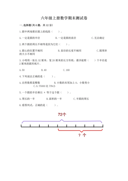 六年级上册数学期末测试卷含完整答案（名校卷）.docx