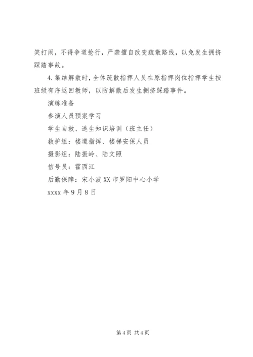 罗阳小学应急疏散演练方案.docx