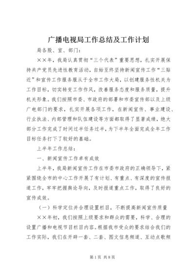 广播电视局工作总结及工作计划 (3).docx