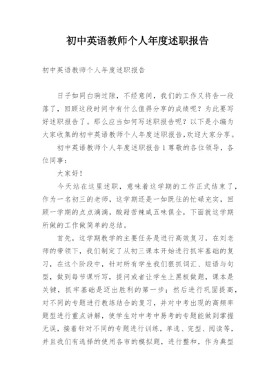 初中英语教师个人年度述职报告.docx