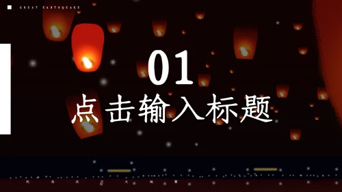 纪念汶川大地震通用PPT模板