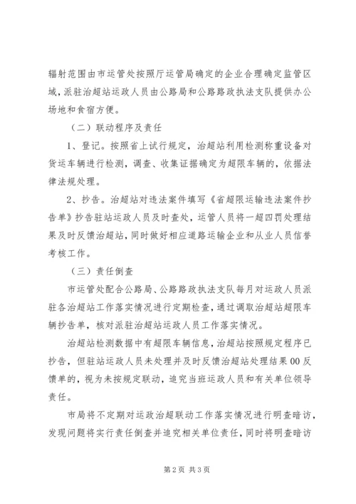 运政治超联动整体方案.docx