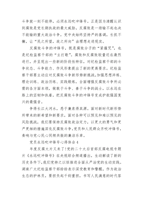 党员永远吹冲锋号心得体会五篇.docx