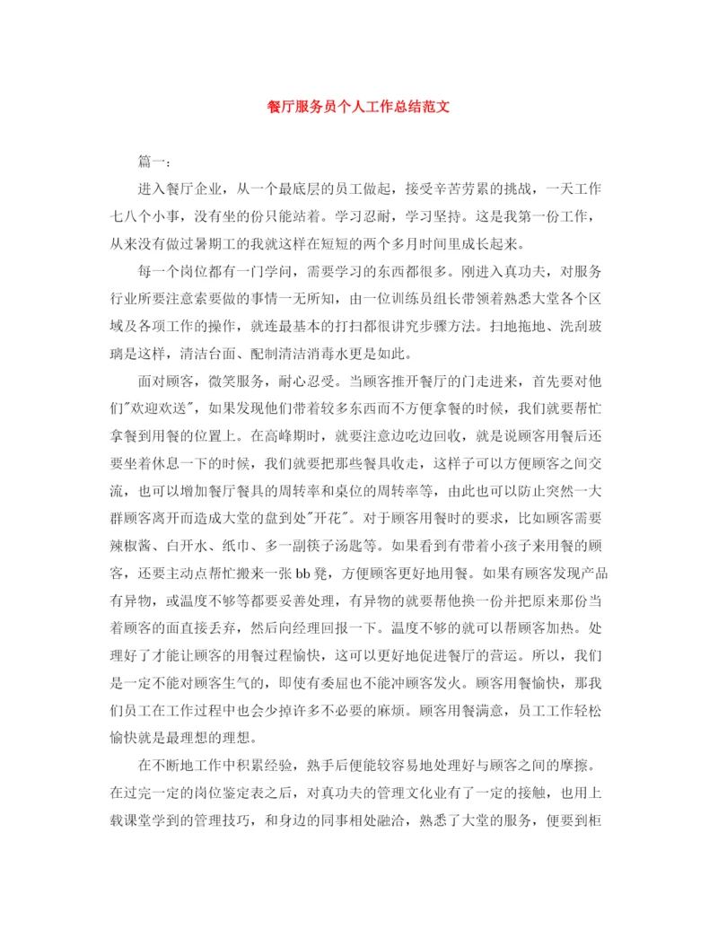精编之餐厅服务员个人工作总结范文.docx