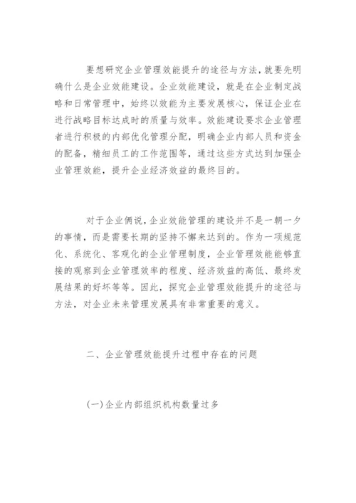 浅谈企业管理效能提升的途径与方法.docx