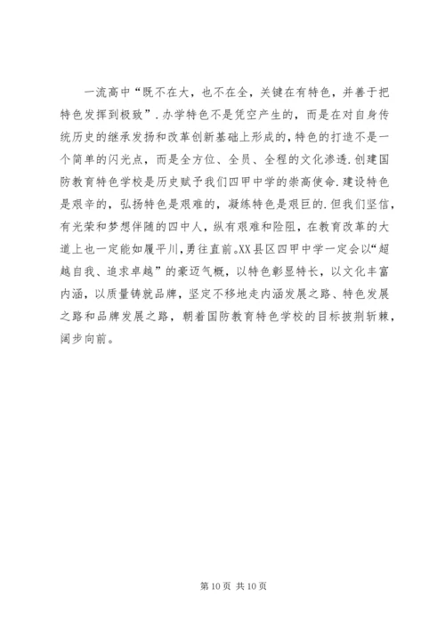 学校【四甲中学申报“XX市国防教育示范学校”工作汇报】.docx