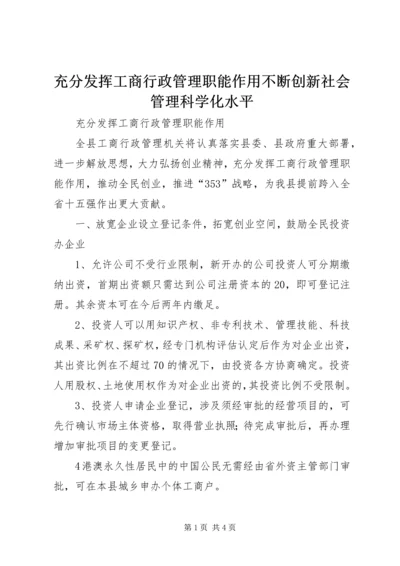 充分发挥工商行政管理职能作用不断创新社会管理科学化水平 (2).docx